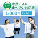 【ふるさと納税】「市民によるまちづくり」を応援（返礼品なし）1000円 寄附のみ申込みの方