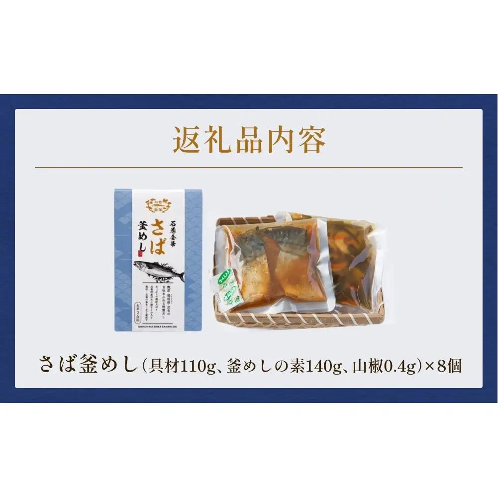 【石巻金華シリーズ】 さば 釜めし 8個 セット 宮城県 石巻 サバ 釜飯 本格 贅沢 鯖 釜飯の素