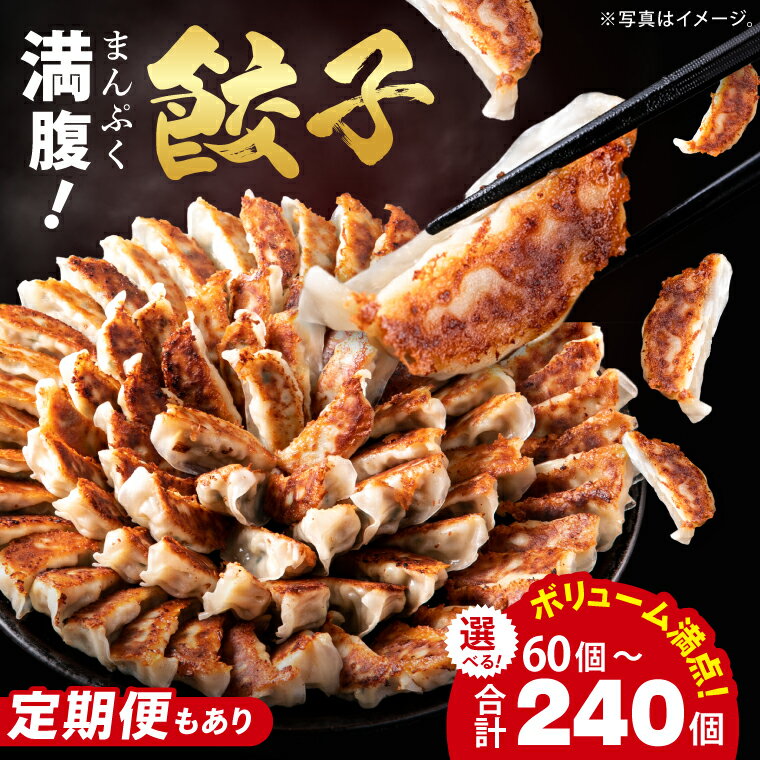 【ふるさと納税】【選べる内容量・定期便】リピーター続出！ボリューム満点！満腹餃子 60個 (1.5kg) ・120個（3kg ）・240個（6kg）【老舗 大容量 国産 焼き餃子 冷凍 ぎょうざ ギョーザ 冷凍餃子 簡単調理 惣菜 おかず 水戸市 水戸 茨城県】（EJ-13）