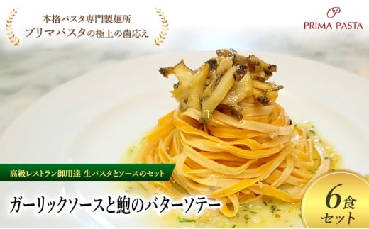 パスタ 高級レストラン御用達の生パスタとソースのセット「ガーリックソースと鮑のバターソテー　6食セット」　～本格パスタ専門製麺所「プリマパスタ」の極上の歯ごたえ～ 【GL-AWB1101-6】 [№5689-2318]
