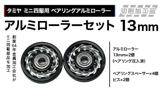 タミヤ ミニ四駆用 ベアリングアルミローラー（切削加工品）アルミローラーセット 13mm カラー：ブラック HB737282 F4N-2615