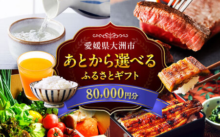 【あとから選べる】大洲市ふるさとギフト 8万円分[AGXX019]