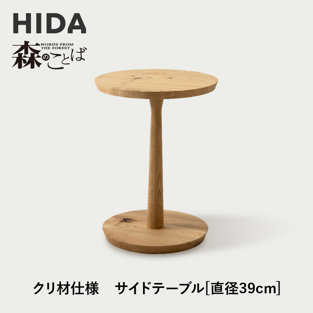 【ふるさと納税】【飛騨の家具】HIDA　森のことば　クリ材仕様　サイドテーブル　φ39（SR670H）|家具 机 テーブル リビング 木製 国産 新生活 インテリア 飛騨家具 飛騨産業 CG336