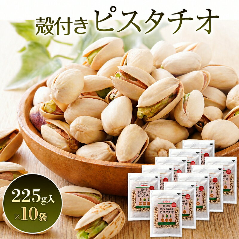 【ふるさと納税】ピスタチオ 殻付き カリフォルニアピスタチオ うす塩 225g 10袋入 ナッツ ナッツ類 お菓子 菓子 おつまみ つまみ おやつ スナック スナック菓子 お茶請け 兵庫 兵庫県 稲美町