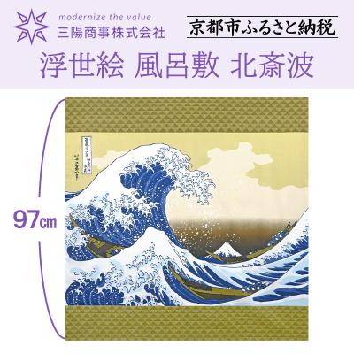 ふるさと納税 京都市 【三陽商事】浮世絵 風呂敷 北斎波 | 