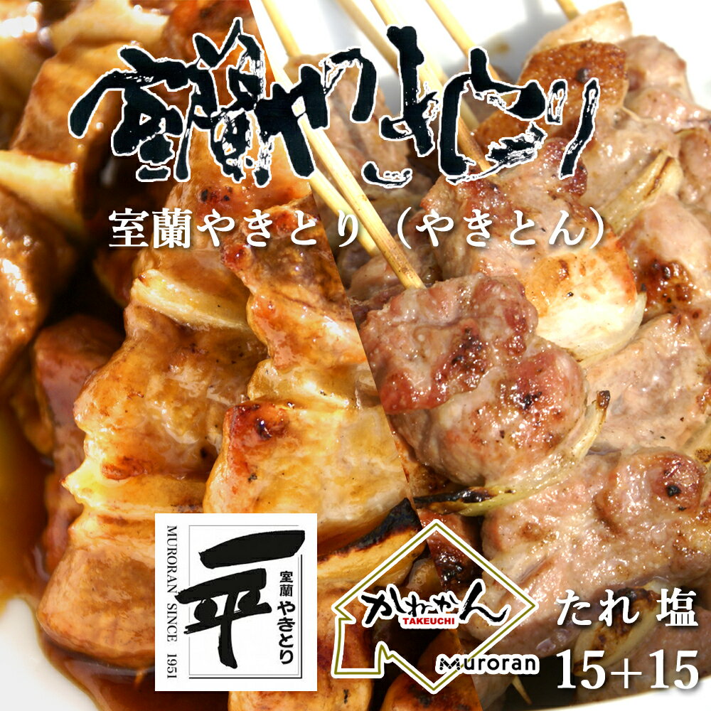 【ふるさと納税】 一平若草店監修 室蘭やきとり 炭火たれ焼き 15本 しお焼き 15本 【 ふるさと納税 人気 おすすめ ランキング 室蘭 やきとり たれ焼きしお焼き 焼き鳥 串焼き 豚肉 肩ロース 肉 たれ 串 おつまみ 酒 塩 しお 醤油 セット 北海道 室蘭市 送料無料 】MROA081