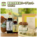 【ふるさと納税】【多可町×三木市】国産有機醤油、ゆずポン酢、米こうじみそとハーブセット詰め合わせ[901] 有機 無添加 ハーブティ