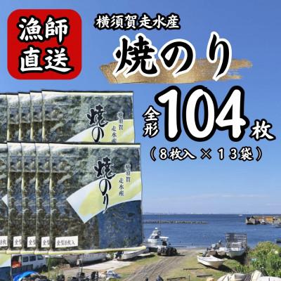 ふるさと納税 横須賀市 【訳あり】海苔13袋(全形104枚)漁師直送 上等級 焼き海苔 のり