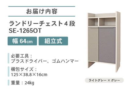 幅64cm 多種多様な収納と機能性を兼ね揃えたランドリーチェスト SE-1265OT ライトグレー×グレー 日本製 ≪寄付者様組み立て品≫ 【家具 組み立て 組立 組立家具 チェスト ランドリー収納 