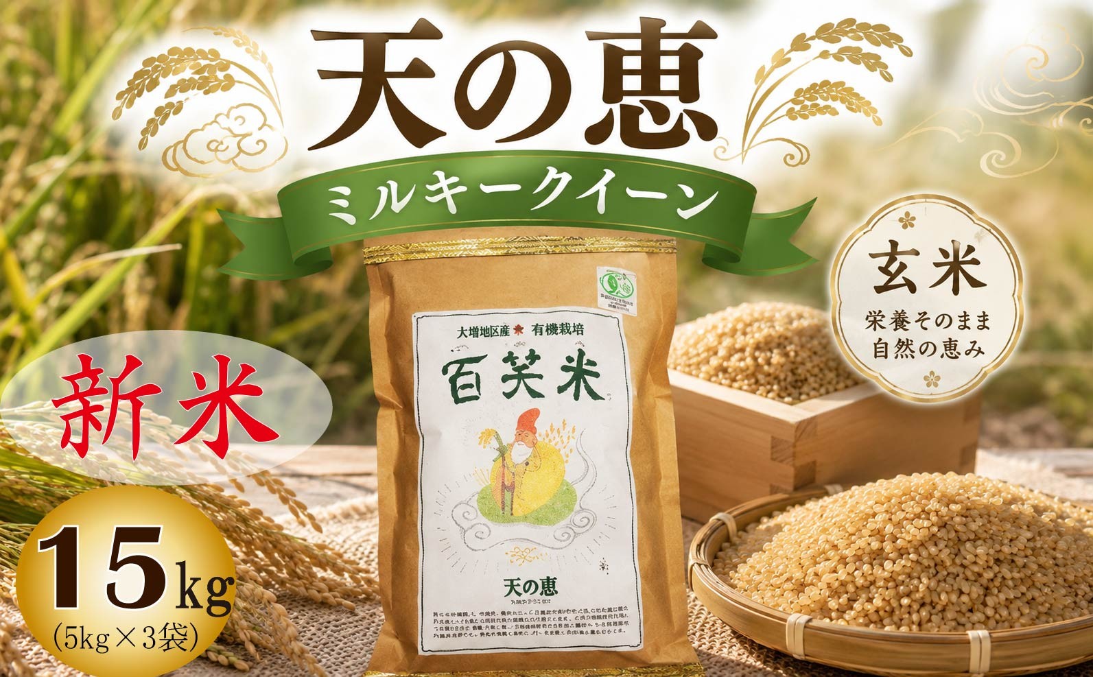 
                  玄米 有機栽培 ミルキークイーン 天の恵 15kg （5kg×3袋）R8年産 米 コメ 茨城県 新米 げんまい 15kg 先行予約 令和8年産 米 お米 数量限定 ご飯 ごはん コメ 白米 ライス 米15kg 15キロ 銘柄米 茨城県 新生活 応援 kome okome 茨城県産 国産 産地直送 ※ 新米予約 関東 茨城 筑西
                