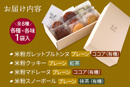 焼き菓子 米粉焼菓子の詰め合わせ8種 米粉 焼菓子 お菓子 詰め合わせ 小麦粉不使用 白砂糖不使用 お酒不使用 グルテンフリー ギルトフリー スイーツ クッキー マドレーヌ ココア 抹茶 グルメ お取