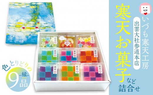 いづも寒天工房 出雲大社参道本店の寒天和菓子などの詰合せ9品・縁