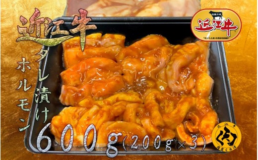 【近江牛】自家製タレ漬け ホルモンミックス 600g 200g×3パック 焼くだけ 小分け 冷凍 黒毛和牛 日本三大和牛 神戸牛 松阪牛 に並ぶ ブランド和牛 国産 牛肉 お肉 肉 モツ ホルモン 内臓 焼肉 焼き肉 BBQ バーベキュー モツ鍋 ご褒美 お祝い 送料無料 肉屋くらは 滋賀 彦根