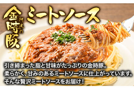 阿波の金時豚ミートソース 4個セット アグリガーデン 《30日以内順次出荷(土日祝除く)》