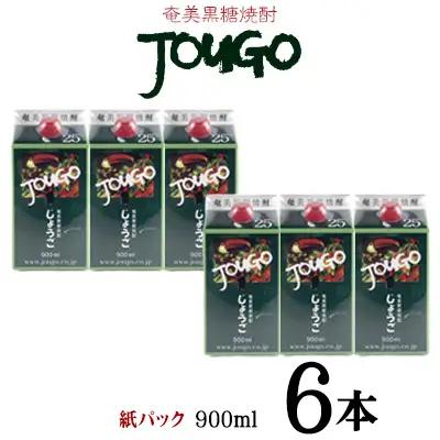 奄美黒糖焼酎 じょうご 25度（紙パック900ml×6本） 焼酎