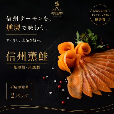 ふるさと納税 長野県 スモークサーモン 信州サーモン 冷燻 無添加 40g×2