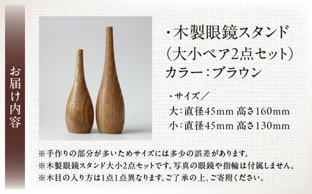 木製眼鏡スタンド　(大小ペア/2点セット）【ブラウン】 | メガネスタンド 眼鏡スタンド スタンド 木製 インテリア 室内 置物 雑貨 オーク材 自然塗料 指輪スタンド おしゃれ シンプル 香川県 三