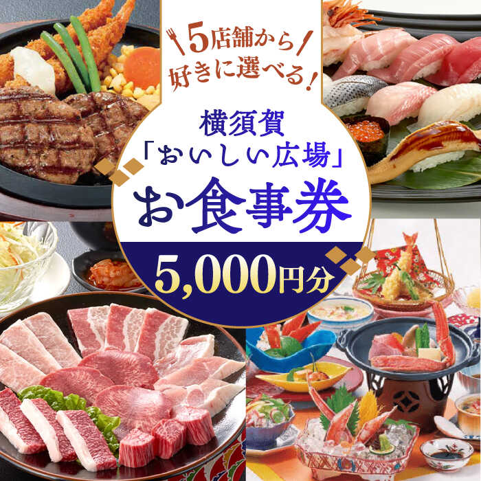 【ふるさと納税】おいしい広場（ファミリーガーデン、横須賀甲羅本店、にぎり一丁、カルビ家、鐡丸） 食事券 5000円分 横須賀 レストラン 寿司 焼肉 カニ 蟹 食事 選べる 【日本水産観光株式会社】[AKBR002]