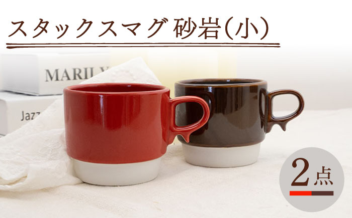 
【波佐見焼】スタックスマグ 磁器（小）（レッド・ブラウン）2点セット 食器 マグカップ ペア【藍染窯】 [JC153]
