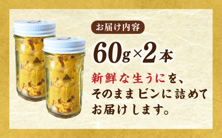 天然 生うに 60g×2 [JAQ010] うに