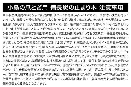 小鳥の爪とぎ用 備長炭の止まり木 置き型 大