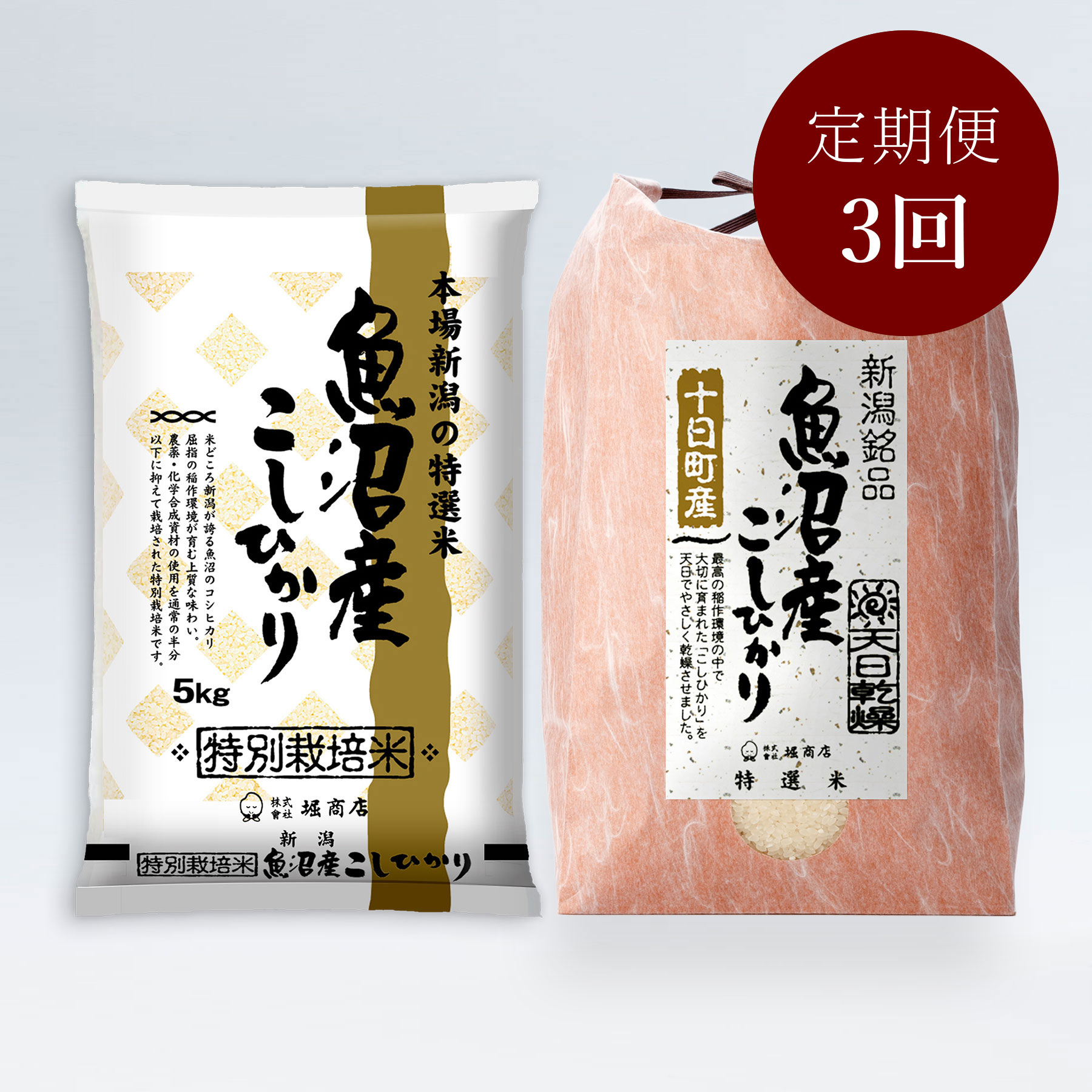 こだわり魚沼米セット5kg×2袋 定期便3回