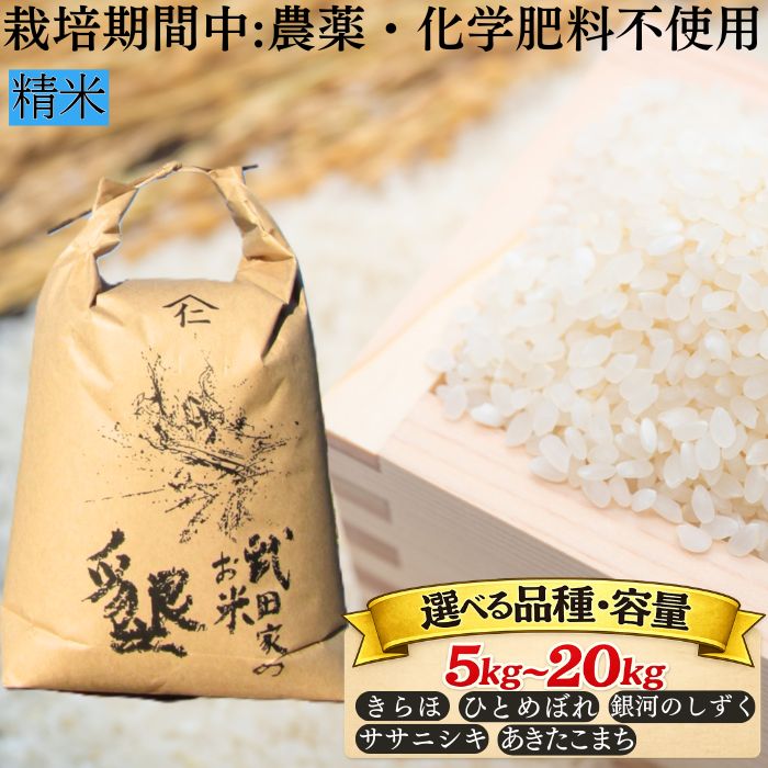 【ふるさと納税】武田家のお米 墾 精米 おすすめ 白米 栽培期間中 農薬不使用 化学肥料不使用 / 5kg 10kg 20kg きらほ あきたこまち ひとめぼれ ササニシキ 銀河のしずく 選べる 国産 東北 美味しい 人気 産地直送 農家直送 単一原料米 岩手県 滝沢市 送料無料 令和7年産