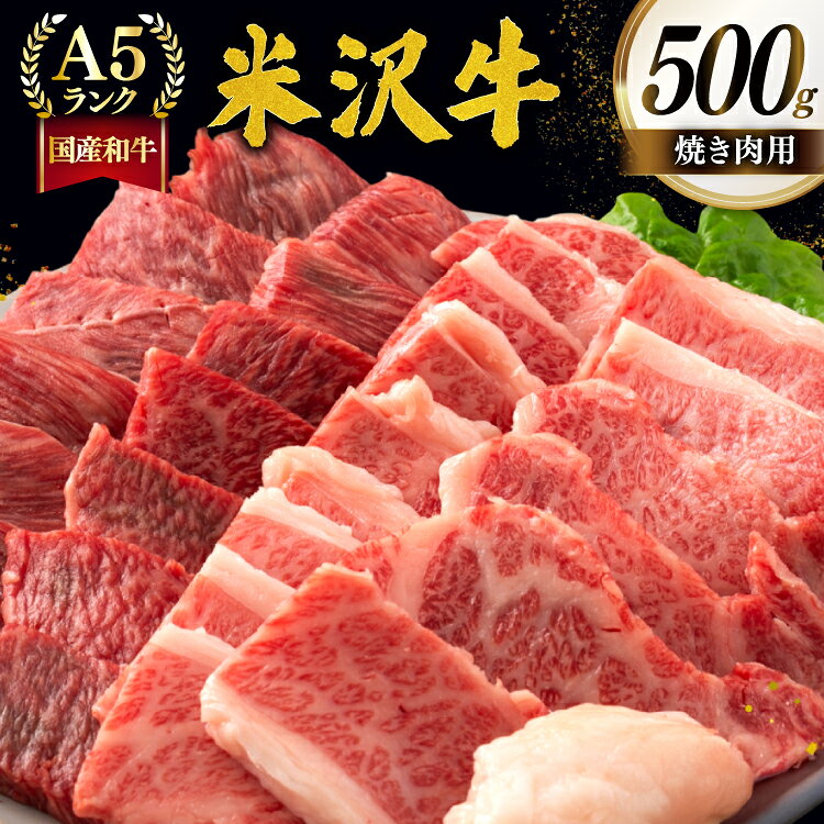 【ふるさと納税】 牛肉 焼肉 A5 ランク 米沢牛 500g [佐貝肉店 山形県 高畠町 tk06ayt260002] 冷凍 米沢 ブランド牛 ブランド 牛 肉 焼肉用