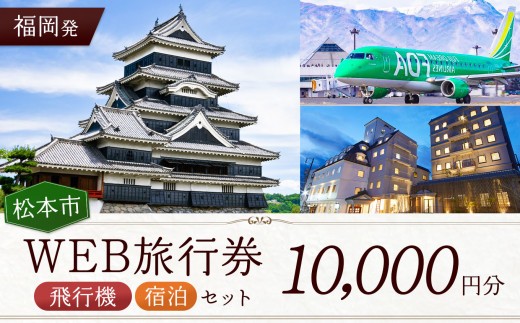 
            ≪福岡発≫松本空港利用松本市内泊フリープランWEB旅行券（10000円分）| 長野県 松本市 旅行 松本空港 宿泊 旅行券
          