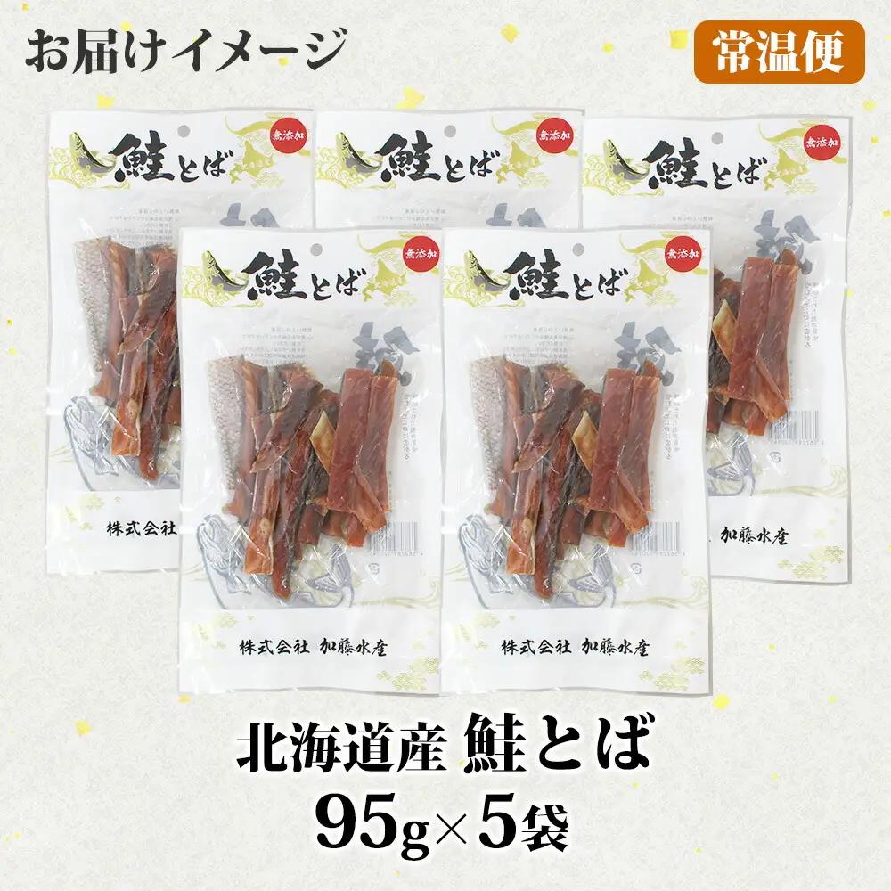 北海道産 鮭とば 95g 5袋 とば 鮭 秋鮭 シャケとば 干物 歯ごたえ おつまみ 酒の肴 肴 お酒のお供 北の幸 特産品 送料無料 高たんぱく グルメ ギフト お歳暮 加藤水産 北海道 弟子屈町 