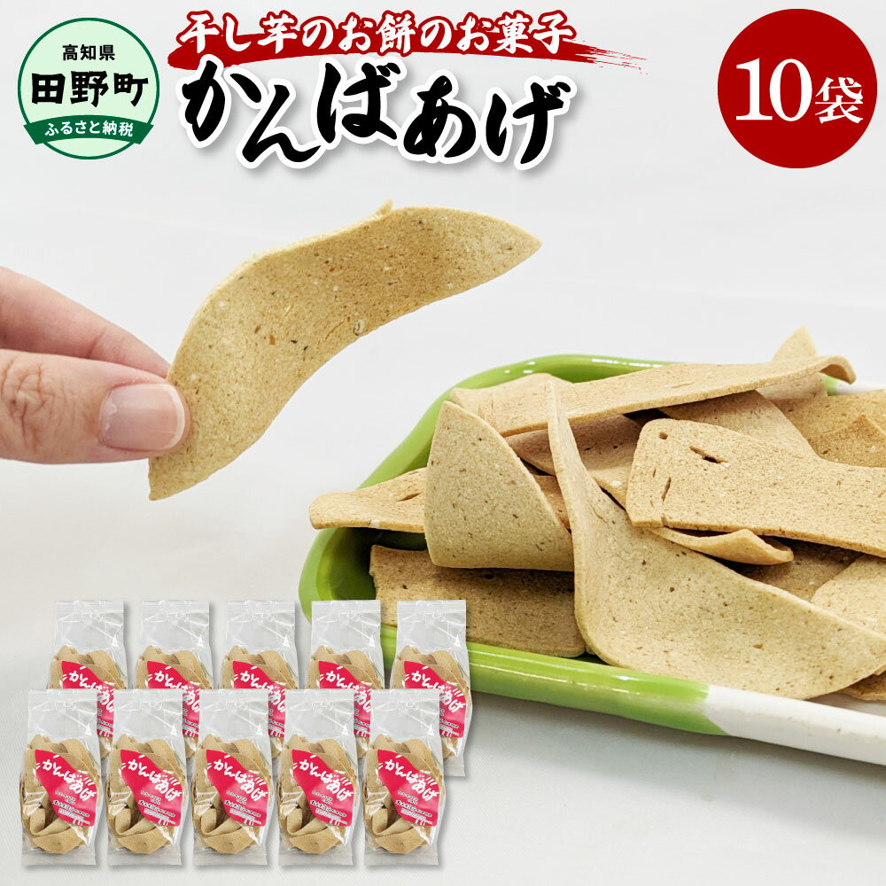 【ふるさと納税】かんばあげ 75g×10袋 かんば揚げ 昔ながら 餅 もち 餅菓子 お菓子 おかし 和菓子 駄菓子 おやつ かきもち かき餅 おかき 食べ物 食品 素朴 おいしい 高知で生まれた干し芋のお菓子 さつまいも 茶色 甘い 煎餅 常温 配送 高知県 田野町 お土産