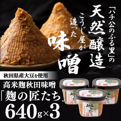 ふるさと納税 大館市 高米麹秋田味噌「麹の匠たち」セット