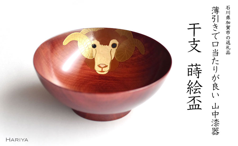 【ふるさと納税】レビューキャンペーン 山中漆器 干支 蒔絵盃 干支盃 未 赤摺 ひつじ 酒器 盃 蒔絵 漆器 父の日 母の日 敬老の日 ギフト 伝統工芸 工芸品 国産 能登半島地震復興支援 F6P-0435