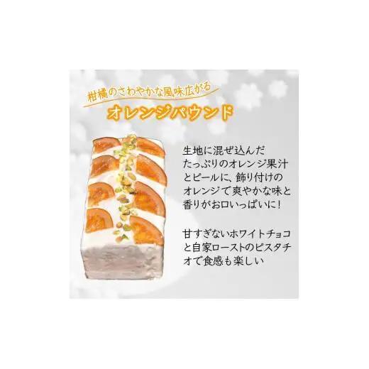 オレンジパウンドケーキ 1本 ホワイトチョココーティング 焼き菓子 ケーキ スイーツ ギフト 手土産 プレゼント 美味しい おすすめ