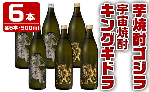 
i281 芋焼酎ゴジラ・宇宙焼酎キングギドラ！コラボ焼酎セット(900ml×各3本)＜計6本＞鹿児島県出水市！ギフトや贈答にも♪ 芋焼酎 焼酎 酒 お酒 6本セット ゴジラ キングギドラ 限定 宅飲み 家飲み ギフト 贈り物 【酒舗三浦屋】
