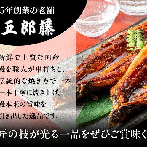 老舗「五郎藤」関西風地焼き 国産有頭旨鰻 120g×4尾 計約480g 前後 うなぎ ウナギ 蒲焼き 炭火 020C618_イメージ4