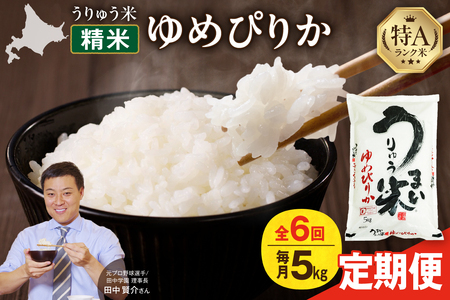 【6回定期便】令和7年産 ゆめぴりか 5kg | うりゅう米 北海道 