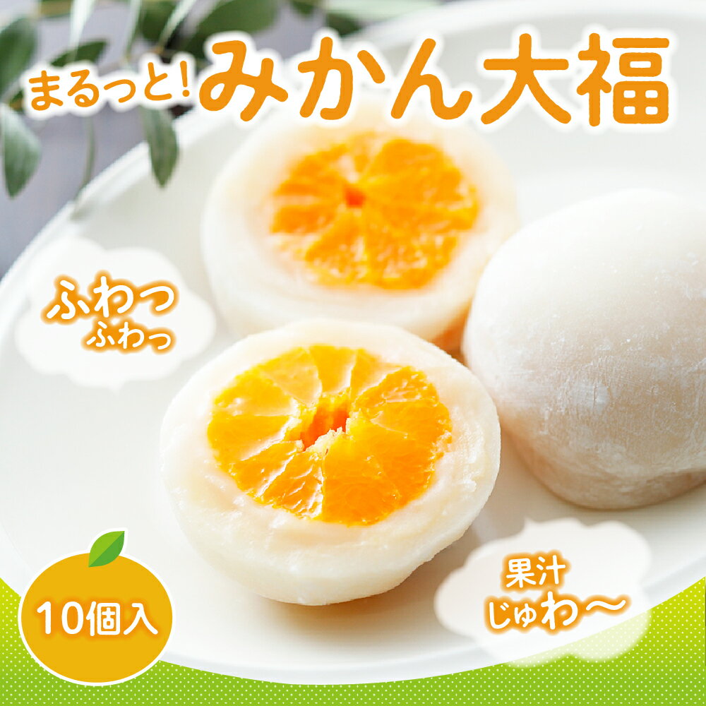 【ふるさと納税】みかん丸ごと1個入った甘仙堂のみかん大福 10個入 スイーツ 大福 みかん大福 和菓子