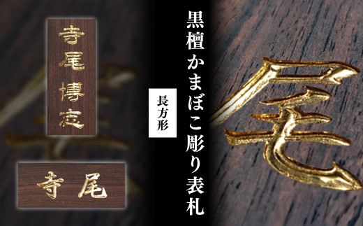 黒檀かまぼこ彫り表札 長方形 (1枚・21cm×8.8cm×3cm)【fc-ZG065】【天法株式会社】