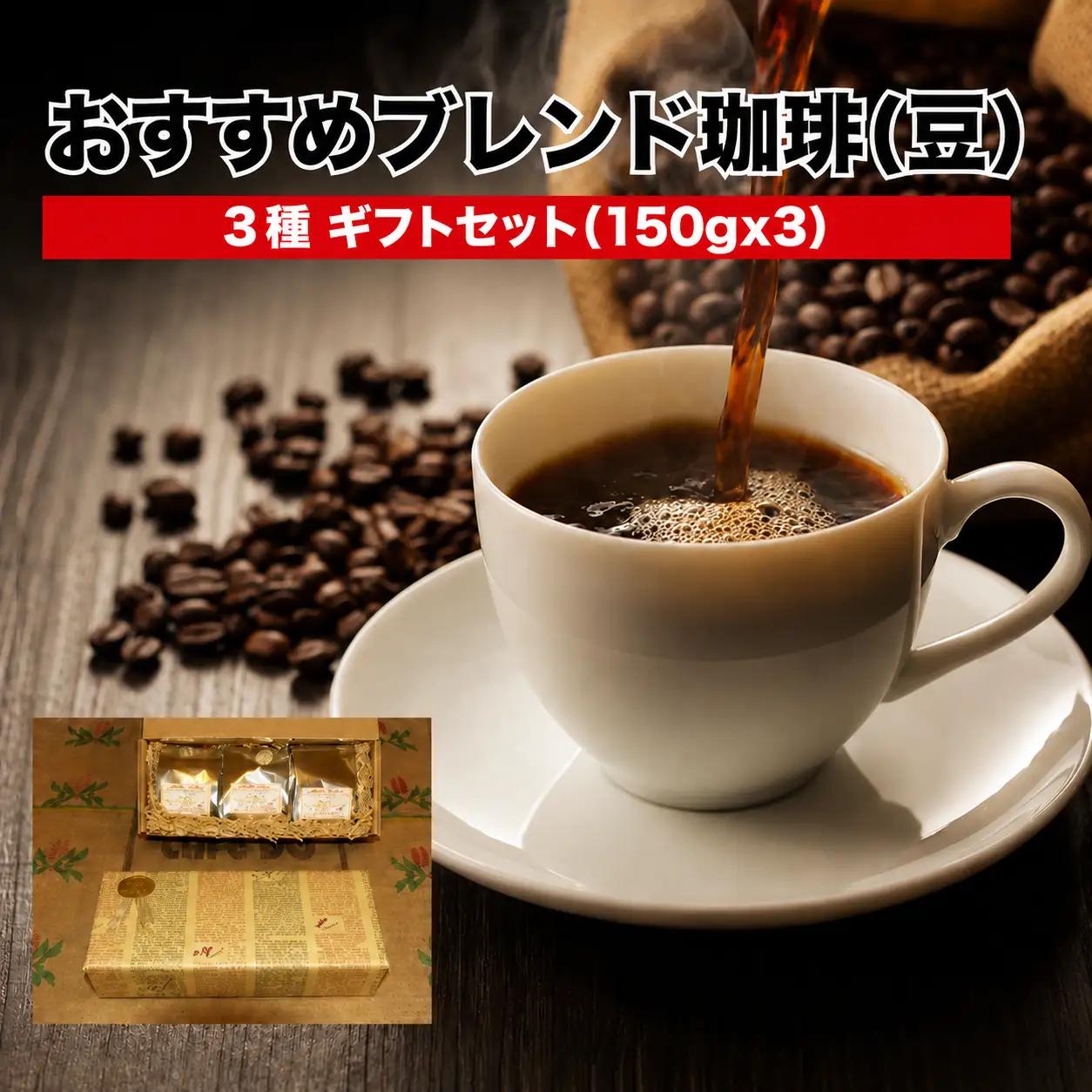 ブレンド珈琲 豆 150g×3袋 （450g） コーヒー ギフト