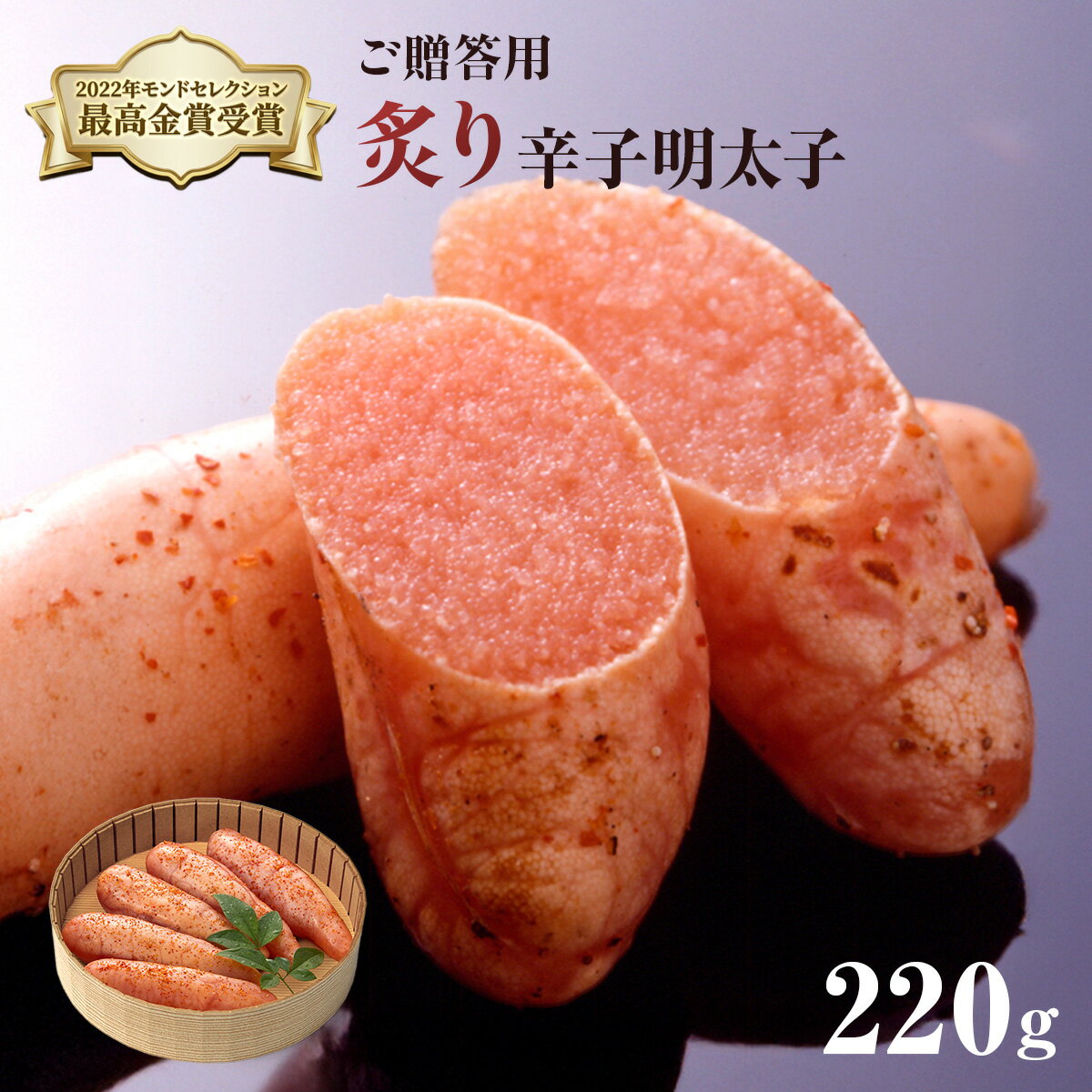 【ふるさと納税】ご贈答用 「炙り辛子明太子」 220g （桶入り） 送料無料 明太子 めんたい CD010