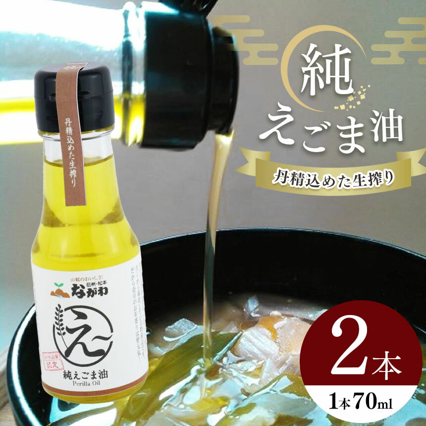 【ふるさと納税】純えごま油2本セット
