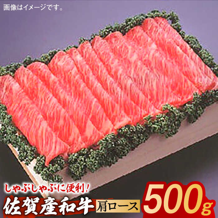 【ふるさと納税】佐賀産和牛 肩ローススライス 約500g / 牛肉 / 佐賀県 / 株式会社そよかぜ館 [41AAAL005]