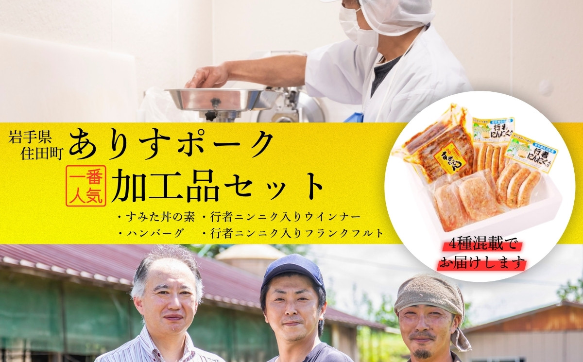 
ありすポーク加工品セット１
