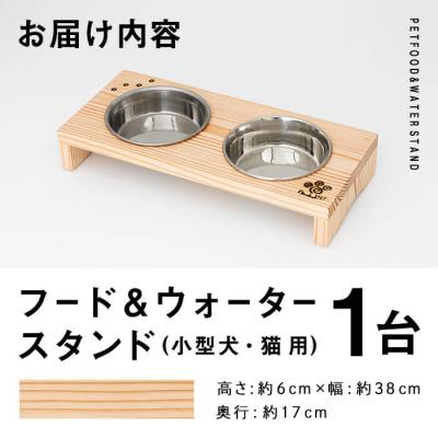 ふるさと納税 佐伯市 小型犬・猫用 フード&ウォータースタンド 1台 (蜜ろう) |  | 03
