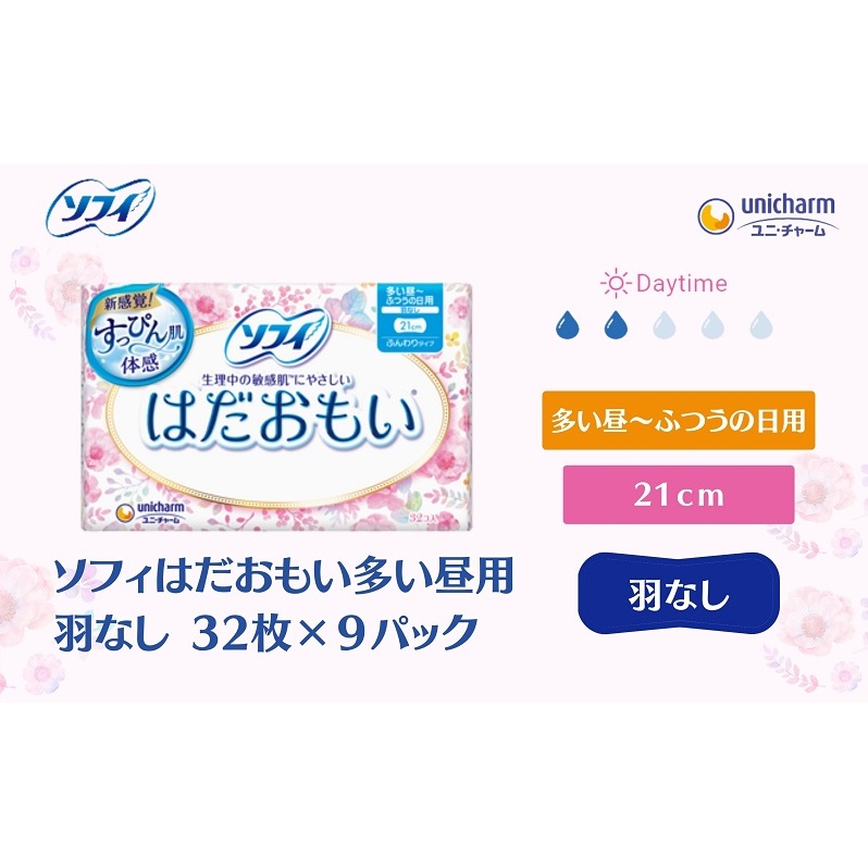 ソフィ はだおもい 多い昼用羽なし 32枚×９ 日用品 生理用品 ナプキン スリム ユニチャーム