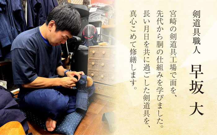 剣道具 修理券（面、甲手、胴、垂） 10,000円分【一本堂】 [AKHA007]