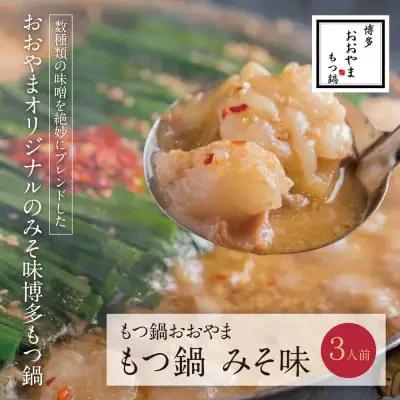 Z65-12 寄附額改定↓↓ 博多もつ鍋おおやま もつ鍋みそ味 3人前 もつ鍋
