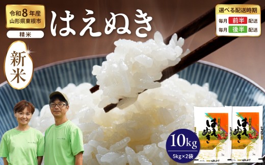 【令和8年産】 ※2026年12月後半発送※ はえぬき 精米 10kg（5kg×2袋） 山形県 東根市 耕成提供 hi076-006-123-r8gw