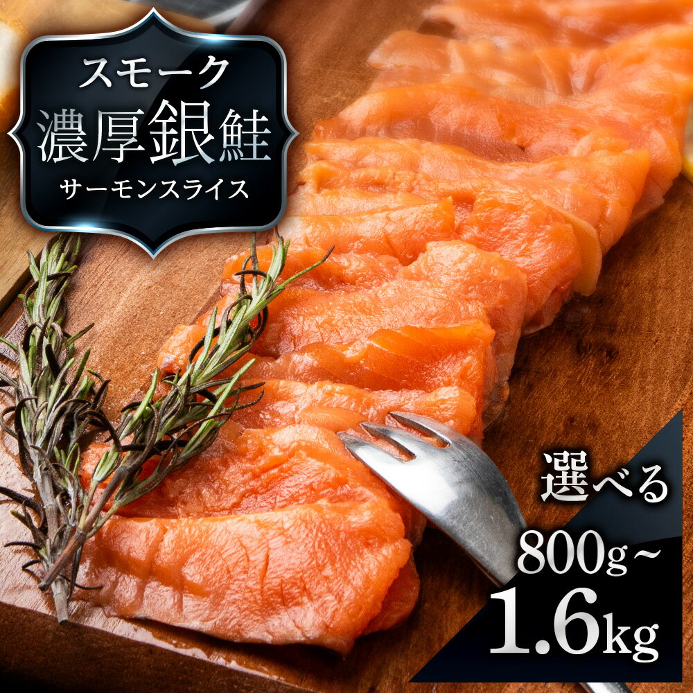 【ふるさと納税】 【三洋食品】スモーク シルバー サーモン スライス 選べる計800g～1.6kg 1パック200g 魚介 海鮮 おつまみ おかず 北海道 知内サーモン 鮭 さけ サケ 魚 人気 北海道 海鮮食品 魚介類 魚介 ランキング パーティ 冷凍 知内町 ふるさと納税
